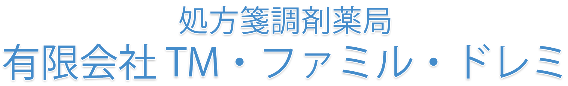 有限会社 TM・ファミル・ドレミ